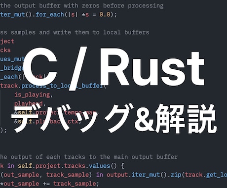 C/Rustのエラーやバグの解消をお手伝いします セグフォや所有権エラーなどの原因特定から丁寧にサポートします イメージ1