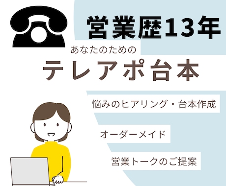 営業歴13年！成果につながるテレアポ台本作成します 何を話せばいい？響くトークであなたらしくアポイント獲得！ イメージ1