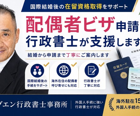 配偶者ビザ申請を行政書士が支援します 国際結婚後の在留資格取得をサポート イメージ1