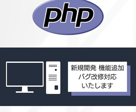 PHP Webシステムの開発を承ります 安定稼働の実績多数！高品質のシステムを提供いたします！ イメージ1