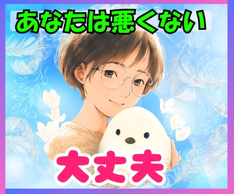 今すぐOK♡職場で飲み込んだ気持ちを受け止めます 『 何を考えているのかわからない 』と言われてきたあなたへ イメージ1
