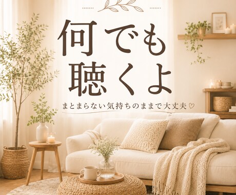 まとまらない話も今の気分のまま全部聴きます サクッと1分〜OK！今のあなたのまま、自由にお話し下さい。 イメージ1