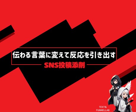 SNS投稿添削伝わる言葉に変えて反応を引き出します 先着3名モニター価格SNSの投稿を“読まれる言葉”に整えます イメージ1
