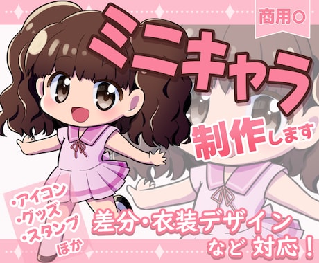 商用利用可！きらきら可愛い子のミニキャラ描きます Vtuber配信・TRPG・ゲームなどに！ イメージ1
