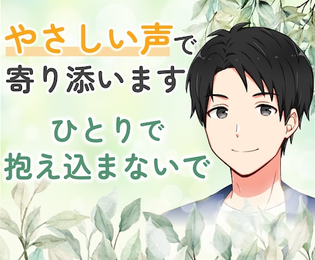 やわらかな落ちつく声で、疲れたこころに寄り添います ☘️心の休憩所☘️愚痴・不安・さみしい・しんどい…吐き出して イメージ1