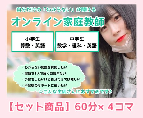 小・中学生のオンライン家庭教師をします プロの指導で一人ひとりの学習のお困りに寄り添います♪ イメージ1