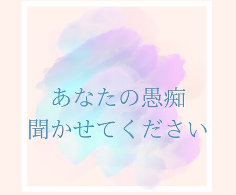 小3の娘がいるシンママが話聞きます 色々愚痴りたくなる時、不安な時あるよね。 イメージ1