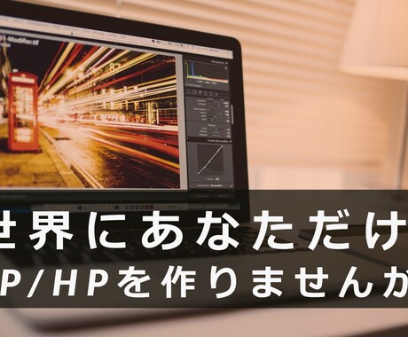 ホームページ、ランディングページ制作します あなただけのWebページをモニター価格でお作りします！ イメージ2