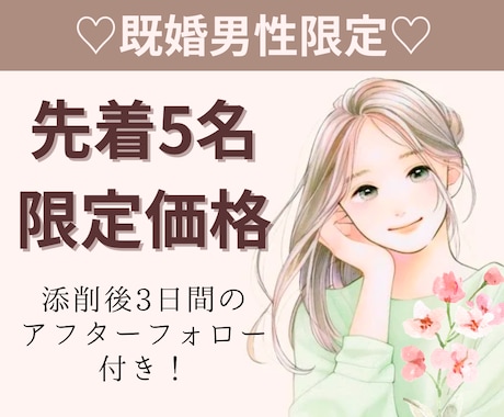 既婚者マッチングサービスのプロフィール添削します 男性限定♡経験者のアフターフォロー付き◎ イメージ1