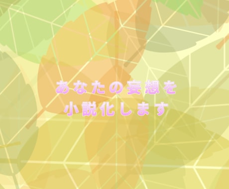 あなたのお望みのストーリーを執筆します BL・GL等でご対応出来ます。 イメージ1