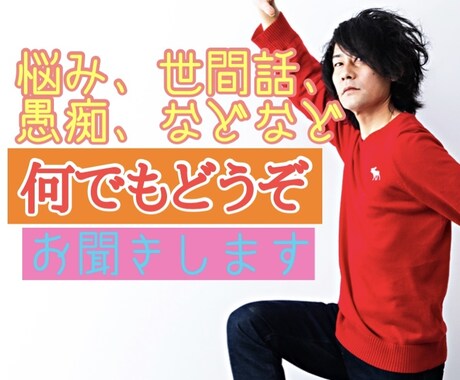 雑談、愚痴、悩み、うけつけます なんでも話してスッキリ！お気楽にどうぞー イメージ1