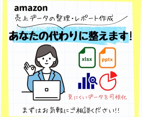 Amazon売上データ整理&レポート作成します セラーセントラルの数値から売上状況のデータ整理やレポート作成 イメージ1