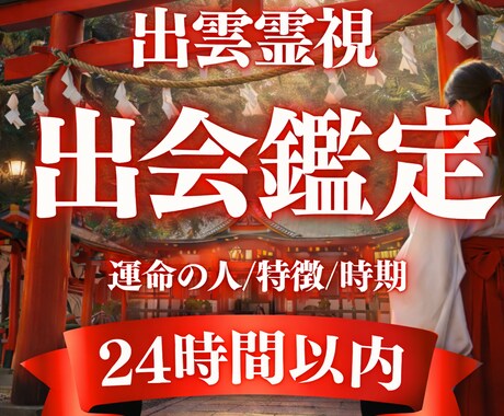 あなたの運命の恋人との出会いを視ます 出雲の神の力を借り、運命の人との出会い・容姿・将来を霊視 イメージ1