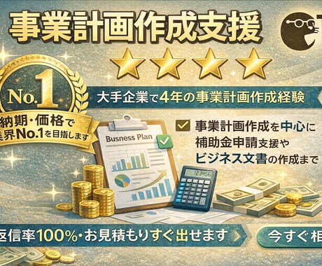 事業計画書を作成・添削します 事業計画作成を中心に補助金申請支援やビジネス文書の作成まで イメージ1