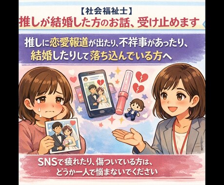推しが結婚した人（恋愛報道・不祥事など）話聞きます 推しに恋愛報道が出たり、推しが結婚したりして凹んでいる人へ イメージ1