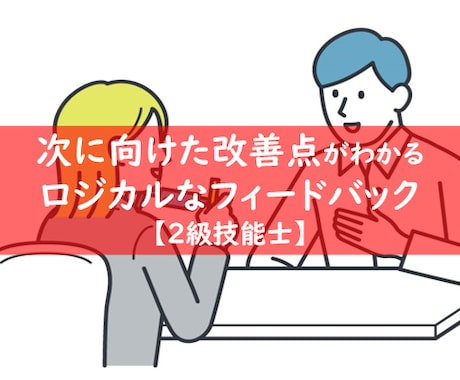 キャリコン2級技能士のロープレとFBを行います 育成実績多数！実務経験アリの2級技能士が行うリアルなロープレ イメージ1