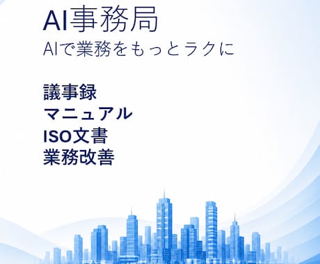 AI事務局が業務改善をご支援します 業務改善は情報セキュリティ・ISO実務経験者がサポートします イメージ1