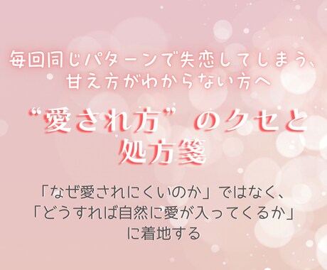 今のあなたの恋愛に出やすい傾向を診断します 〜“愛され方”のクセと処方箋〜 イメージ1