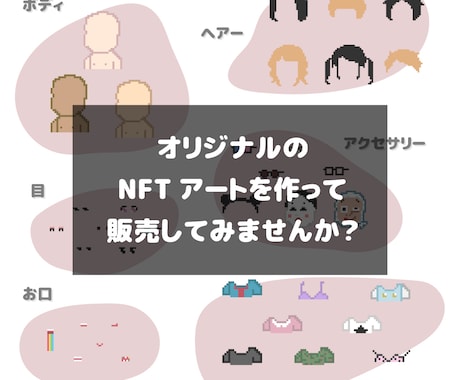 NFTアート商用可★単価100円〜作成します あなたのオリジナルNFTアートを作って販売してみませんか？ イメージ2