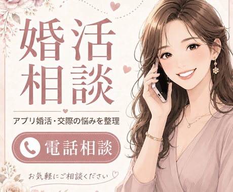 婚活のお悩みを仲人が丁寧に整理します アプリ婚活・交際・見極めの迷いを、結婚相談所の仲人に話せます イメージ1