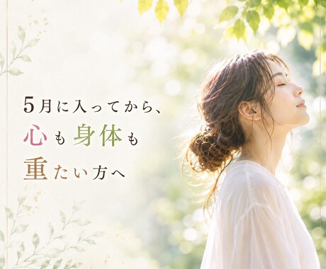 5月に入って身体や心が疲れてる方へセッションします 理由は分からないのに苦しい、その内側を読み解き整えます イメージ1