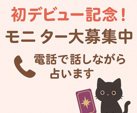 恋の悩み電話で話しながら、そっとタロットで占います 電話占いデビューにつきモニター募集！成長を応援してくれる方へ イメージ1