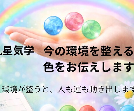 九星気学｜今の環境を整える色をお伝えします 九星気学｜今の環境を整える色をお伝えします イメージ1
