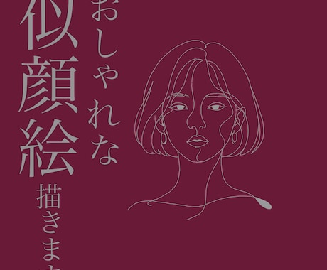 線画がおしゃれな似顔絵を描きます イメージ1