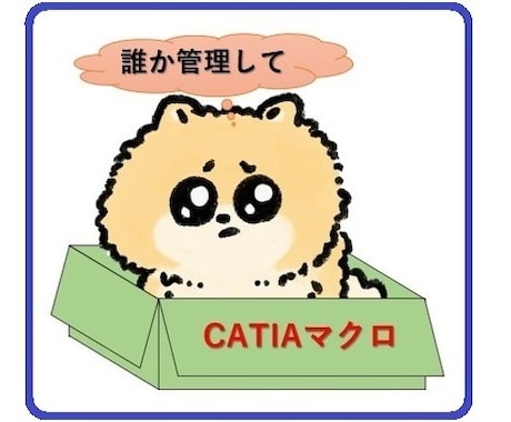 野良CATIAマクロの解析します 管理していないCATIAマクロを解析して中身を解説します イメージ1