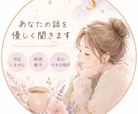 あなたの話を優しく聞きます ただ聞いてほしいだけでも大丈夫 イメージ1