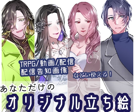 TRPG、配信、動画等に使用できる立ち絵を描きます 繊細なタッチであなたのキャラクターの魅力を引き出します！ イメージ1
