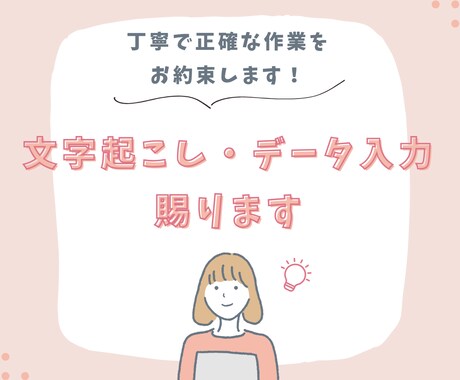 文字起こし・データ入力を丁寧にサポートします コツコツ作業が得意です  事務経験あり／正確さに自信 イメージ1