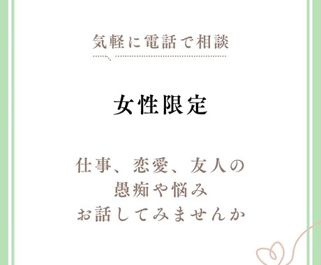 女性限定＊気軽に話せる愚痴・悩みお聞きします 誰にも言えないモヤモヤ、ここで全部吐き出してみませんか？ イメージ1