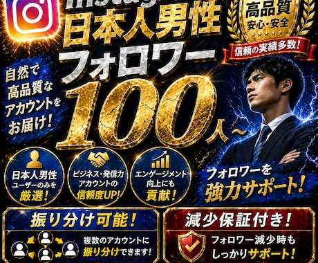 Instagram日本人男性フォロワー増加します 最短即日スタートで一気に強化アカウントの印象を一気に底上げ イメージ1