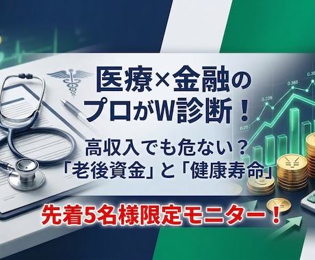 医療と金融のプロが老後資金と健康寿命をW診断します PT×FPが老後破綻を防ぐ！お金と健康のW診断で未来を守る イメージ1
