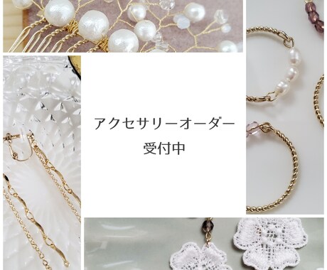 ハンドメイドアクセサリーを制作いたします ご自分に、お友だちに、恋人に。 イメージ1