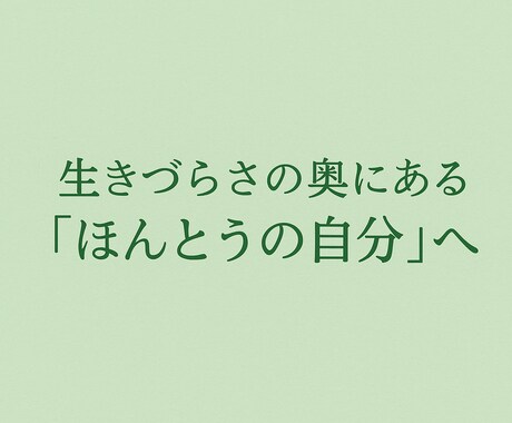 心の奥にある本音が人生を変えます 生きづらさを感じているあなたへ・安心の対話セッション イメージ1
