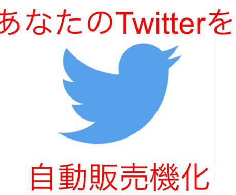 Twitterを自動販売機にするノウハウ提供します 副業でSNS始めたての方におすすめ！ イメージ1