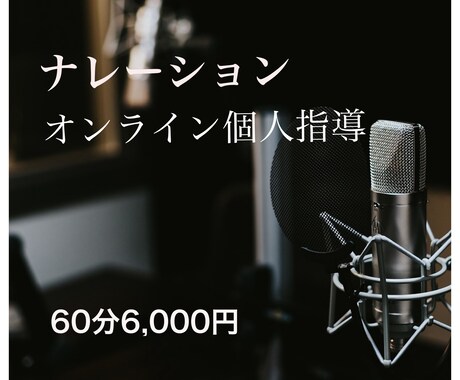 現役ナレーターがオンラインで個人レッスンいたします ⭐︎センスに頼らず上手くなりたい方、お待ちしています⭐︎ イメージ1