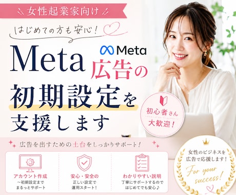 女性起業家向け／Meta広告の初期設定を支援します 画面共有しながら親身にサポートしていきます！ イメージ1