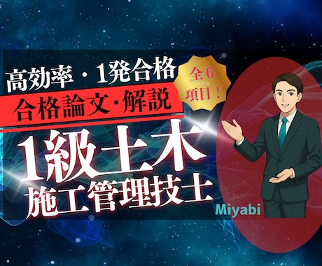 1級土木（実地試験）の合格論文を販売します 添削済の６つの出題項目ごとの経験論文を公開します イメージ1