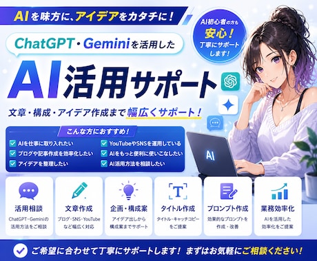 ChatGPT・Gemini活用をサポートします 文章・構成・アイデア作成まで対応します イメージ1