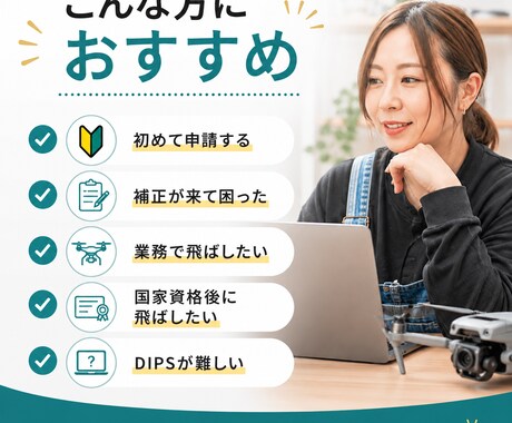 初心者向け｜DIPS・飛行許可申請をサポートします 機体登録・操縦者登録・飛行許可申請の流れをサポート イメージ2