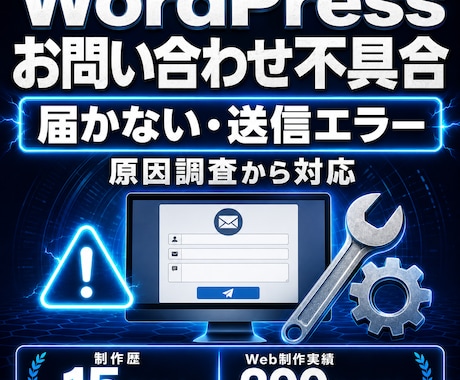 WordPressのフォーム不具合を修正します 送信完了なのに届かない原因を調査・設定します イメージ1