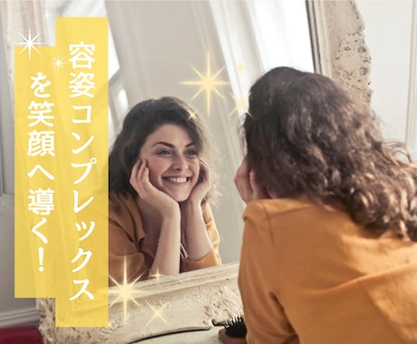 容姿コンプレックスのお悩みお聴きます 見た目に自信がなく、積極的になれない貴女へ イメージ1