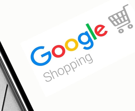EC特化でGoogleショッピング運用代行をします EC特化のWEB広告マーケターが売上最大化をサポートします イメージ1