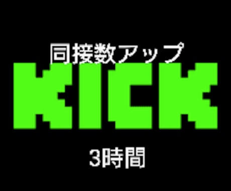 KICK同接数を増加させます 配信サービスKICKの同接数を3時間20人～増やします イメージ1