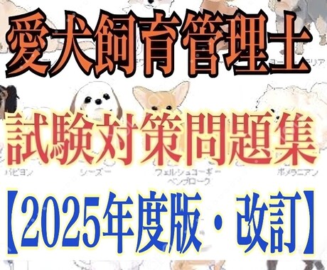 愛犬飼育管理士の試験対策まとめ&問題集を提供します 【過去問〜今後の法律改正まで】 イメージ1