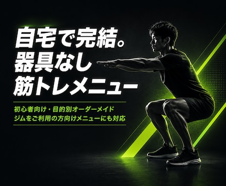 初心者向けの自宅でもできる筋トレメニュー作ります 自宅でもジムでも！メニューが上手く決められない方をサポート！ イメージ1