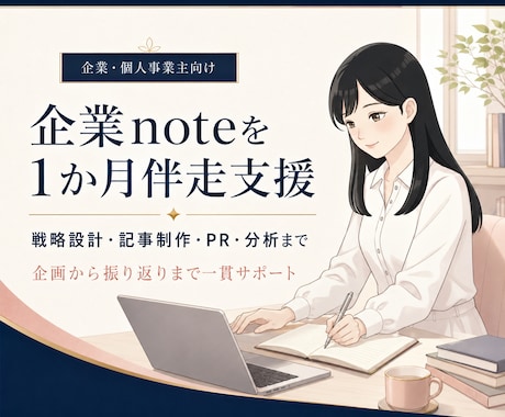 企業のnoteファン化運用を1か月伴走します イメージ1